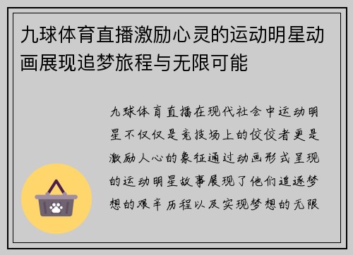 九球体育直播激励心灵的运动明星动画展现追梦旅程与无限可能