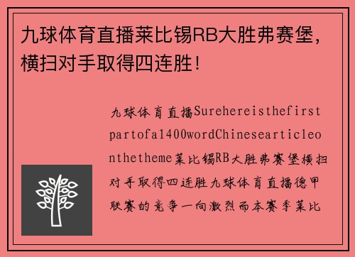 九球体育直播莱比锡RB大胜弗赛堡，横扫对手取得四连胜！