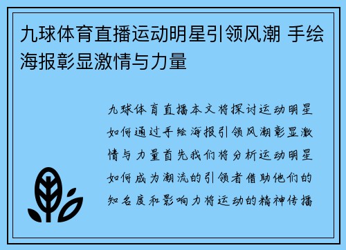 九球体育直播运动明星引领风潮 手绘海报彰显激情与力量