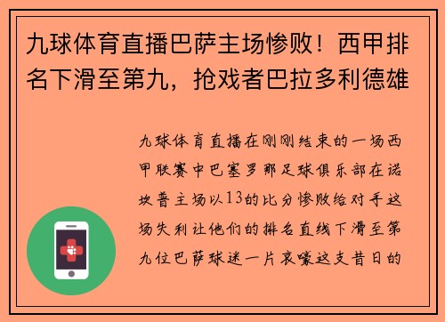 九球体育直播巴萨主场惨败！西甲排名下滑至第九，抢戏者巴拉多利德雄逐鹬？