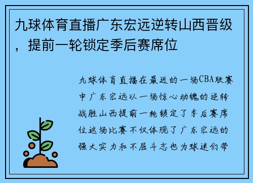 九球体育直播广东宏远逆转山西晋级，提前一轮锁定季后赛席位