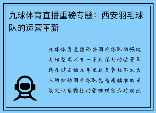 九球体育直播重磅专题：西安羽毛球队的运营革新