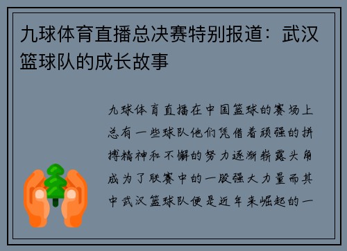 九球体育直播总决赛特别报道：武汉篮球队的成长故事
