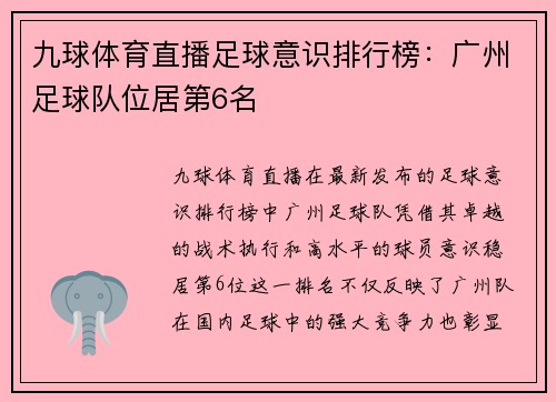 九球体育直播足球意识排行榜：广州足球队位居第6名