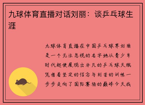 九球体育直播对话刘丽：谈乒乓球生涯