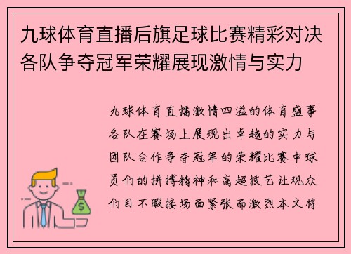 九球体育直播后旗足球比赛精彩对决各队争夺冠军荣耀展现激情与实力