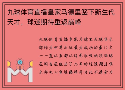 九球体育直播皇家马德里签下新生代天才，球迷期待重返巅峰