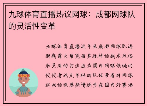 九球体育直播热议网球：成都网球队的灵活性变革