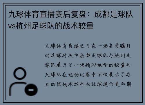 九球体育直播赛后复盘：成都足球队vs杭州足球队的战术较量