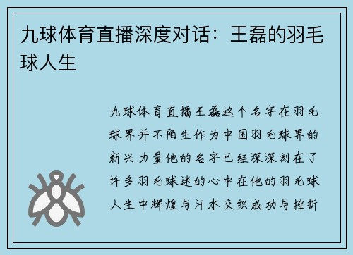 九球体育直播深度对话：王磊的羽毛球人生