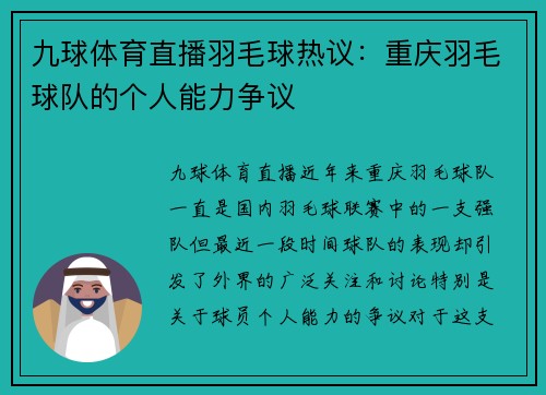 九球体育直播羽毛球热议：重庆羽毛球队的个人能力争议