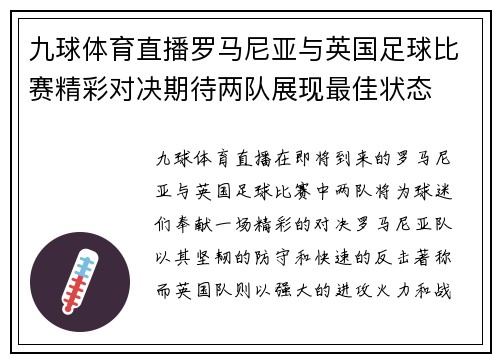 九球体育直播罗马尼亚与英国足球比赛精彩对决期待两队展现最佳状态