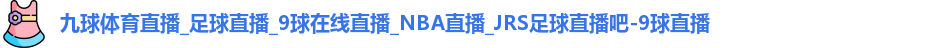 九球体育直播